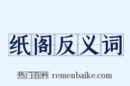 纸阁反义词是什么意思的图片